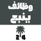 وظائف ينبع 24 🇸🇦