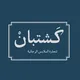 ڪشـتبآن || للآلبسـة آلࢪجالية
