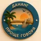 🌏 Проще говоря. Дананг