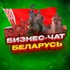 №1 БИЗНЕС ЧАТ БЕЛАРУСЬ | Мероприятия, нетворкинг, общение и реклама в Беларуси | Минск, Гомель, Могилёв, Витебск, Гродно, Брест