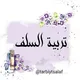 🌸ተርቢያት አሰለፍ🇸🇦تربية السلف🛍