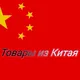 Заказ товаров из Китая 🇨🇳