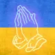 Молитва за Украину