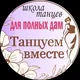 "Танцуем вместе" школа танцев для полных дам