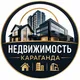НЕДВИЖИМОСТЬ КАРАГАНДА🏠