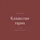 Қазақстан тарих