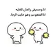 دردشة الأكابر 💙