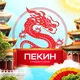 Пекин Чат 🇨🇳 TravelChat