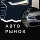 Авторынок СПБ | Санкт-Петербург