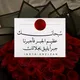 فلنتعاهد على الجنه 👑🩵
