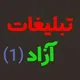 گروه تبلیغات و خریدو فروش آنلاین آزاد سراسری1تهران کرج اندیشه شهریار شهرقدس وهمه شهرهای😊