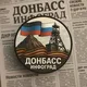 Донбасс Инфоград (Новости Сводки События) Россия (Павловка - Угледар)