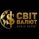 💲Обмін Валют СВІТ ВАЛЮТ Київ