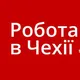 Робота в Чехії та Германії.