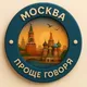 🌍Проще говоря. Москва.