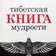 Тибетская Книга Мудрости