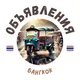 БАНГКОК ЧАТ ОБЪЯВЛЕНИЯ / АРЕНДА 📢🇹🇭