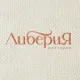 Ресторан «Либерия»