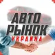 Авторинок 🚘 Авто Базар 🇺🇦