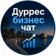 Дуррес Бизнес Чат🤝