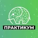Практикум | Развитие памяти