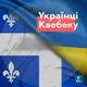 Українці Квебек, Монреаль, Канади - Ukrainians of Quebec, Montreal - Чат - PR CUAET