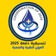 التنسيقية العامة الرسمية لدفعة 25 للمجموعة الطبية والصحية