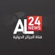 AL24newschannel-قناة الجزائر الدولية