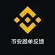 🚨币安跟单 - 问题反馈群