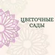 Оптовая база Цветочные Сады