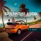 Бразилия | Авто (аренда/продажа)