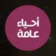 أحياء عامة | Mazn
