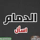 اسأل الدمام