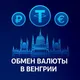 Обмен валюты | Венгрия | Будапешт