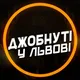 Джобнуті у Львові🤯