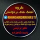 گروه اهنگ های درخواستی بلوچی فارسی افغانی خارجی هوش مصنوعی