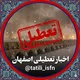اخبار تعطیلی اصفهان