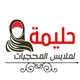 مصنع حليمة لملابس المحجبات