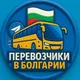 🚗 Перевозчики Болгария 🇧🇬