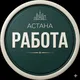 ВАКАНСИИ АСТАНА