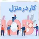 کار در منزل🏡💸🇮🇷