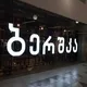 🇬🇪 Учим грузинский по фото