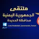ملتقى ابناء محافظة الحديدة