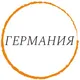 ЧАТ ГЕРМАНИЯ | IMI