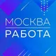 МОСКВА РАБОТА