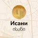 ИСАНИ | Тбилиси