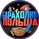 Барахолка Польша