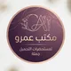 Amr - Makeup store / مكتب عمرو للجملة