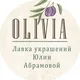 Лавка украшений Оливия