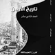 تاريخ الأردن ~ مجد الجراح ❤️📜